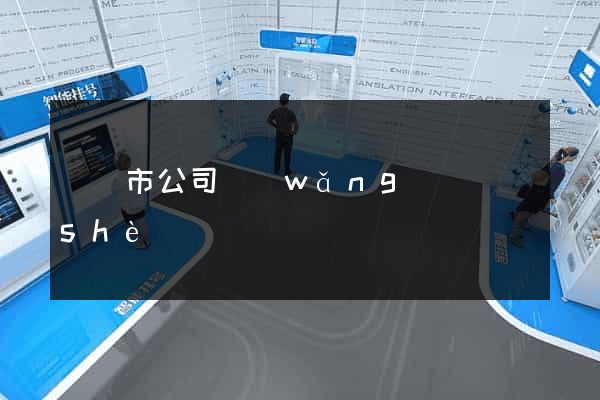 義烏市公司網(wǎng)頁設(shè)計