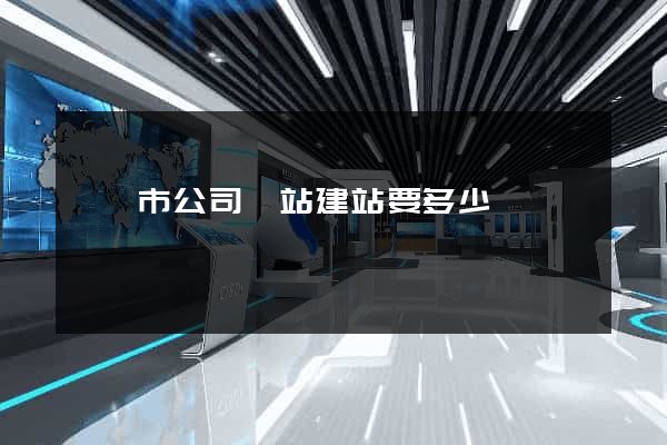 義烏市公司網站建站要多少錢