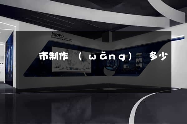 義烏市制作網(wǎng)頁多少錢