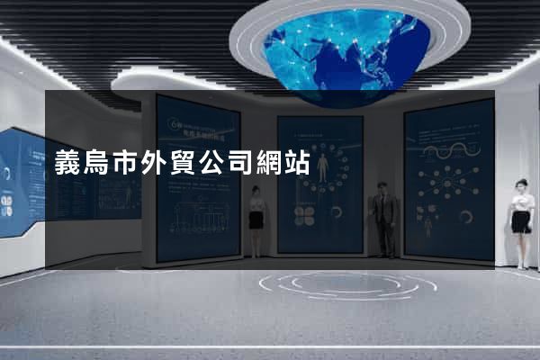 義烏市外貿公司網站