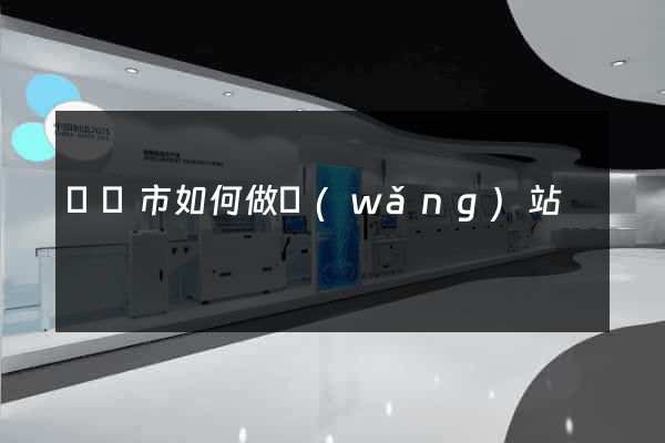 義烏市如何做網(wǎng)站
