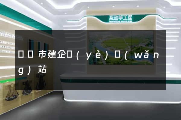 義烏市建企業(yè)網(wǎng)站