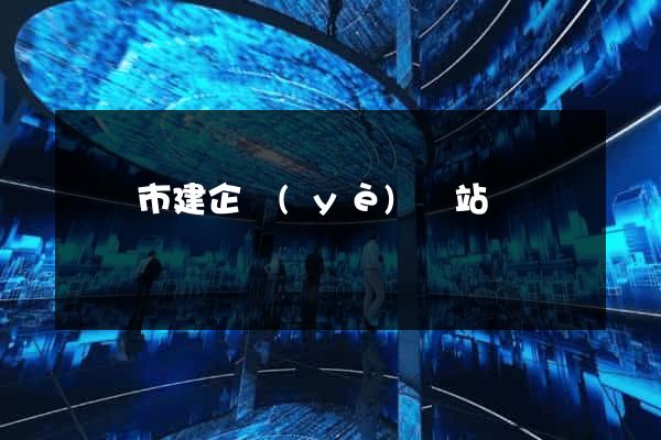 義烏市建企業(yè)網站