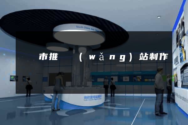 義烏市推廣網(wǎng)站制作