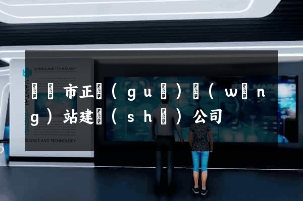 義烏市正規(guī)網(wǎng)站建設(shè)公司