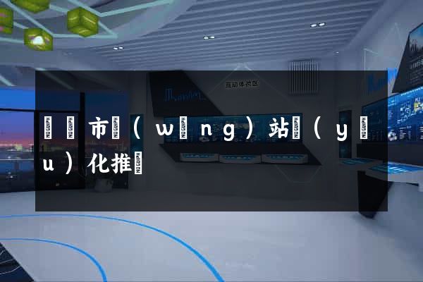 義烏市網(wǎng)站優(yōu)化推廣