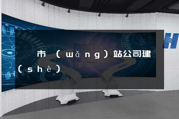 義烏市網(wǎng)站公司建設(shè)