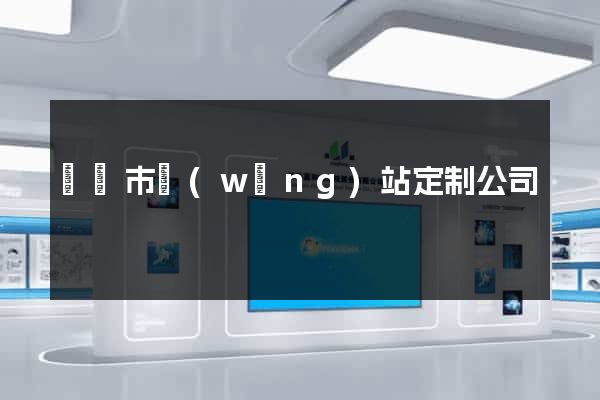 義烏市網(wǎng)站定制公司