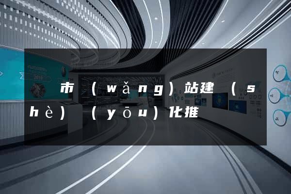 義烏市網(wǎng)站建設(shè)優(yōu)化推廣