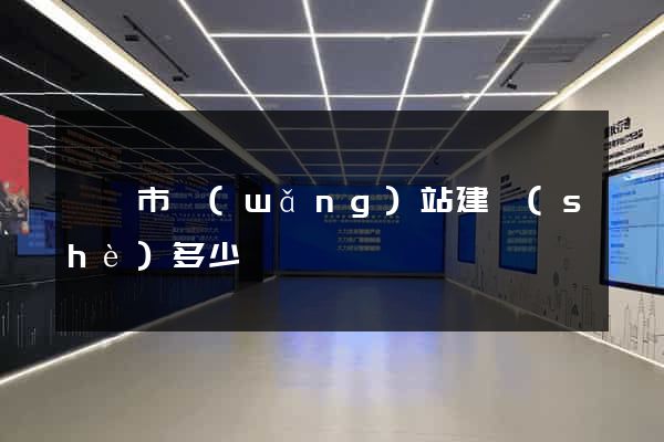 義烏市網(wǎng)站建設(shè)多少錢