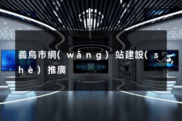 義烏市網(wǎng)站建設(shè)推廣