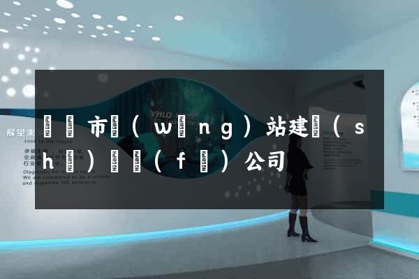 義烏市網(wǎng)站建設(shè)開發(fā)公司