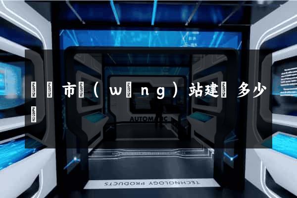 義烏市網(wǎng)站建設多少錢