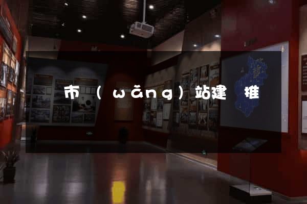 義烏市網(wǎng)站建設推廣