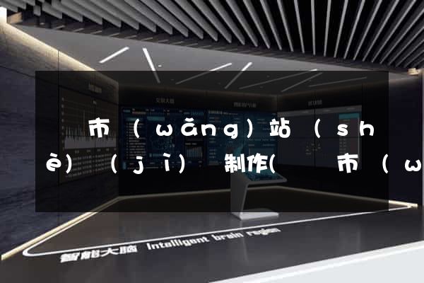 義烏市網(wǎng)站設(shè)計(jì)與制作(義烏市網(wǎng)站設(shè)計(jì)與制作公司)