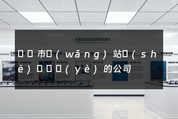 義烏市網(wǎng)站設(shè)計專業(yè)的公司