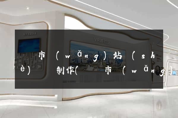 義烏市網(wǎng)站設(shè)計與制作(義烏市網(wǎng)站設(shè)計與制作公司)