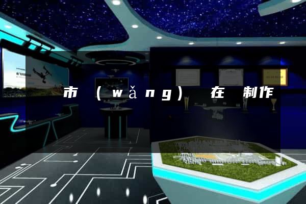 義烏市網(wǎng)頁在線制作