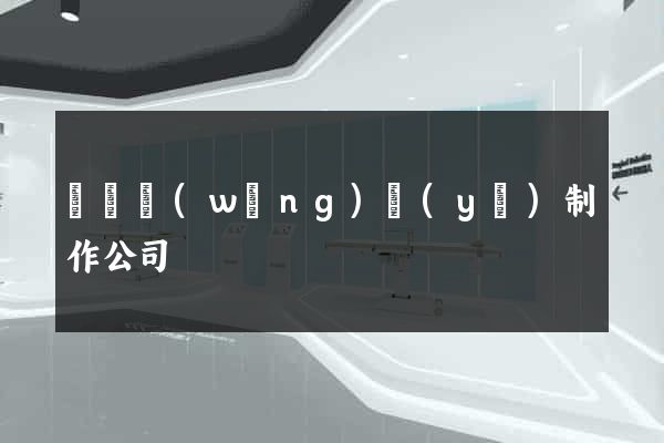 義烏網(wǎng)頁(yè)制作公司