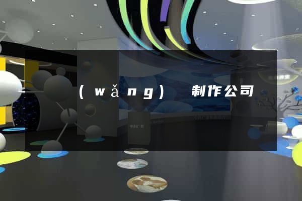 義烏網(wǎng)頁制作公司