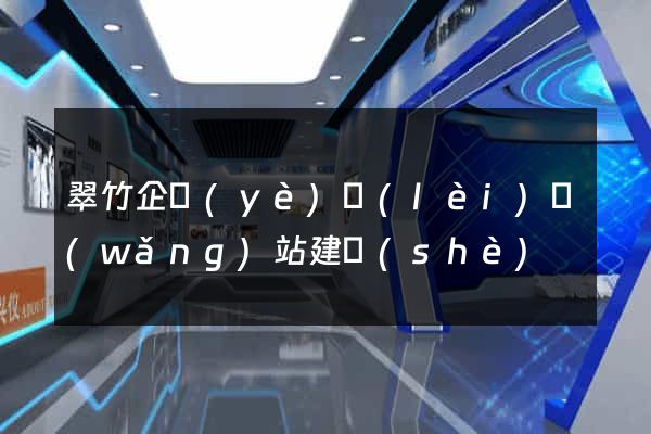 翠竹企業(yè)類(lèi)網(wǎng)站建設(shè)
