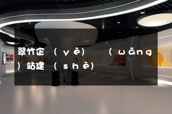 翠竹企業(yè)類網(wǎng)站建設(shè)