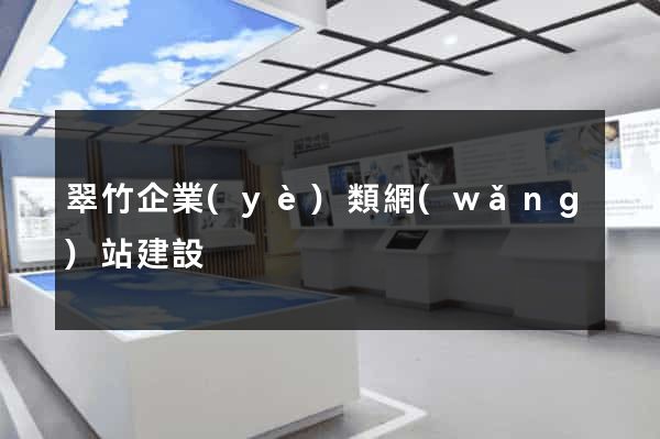 翠竹企業(yè)類網(wǎng)站建設