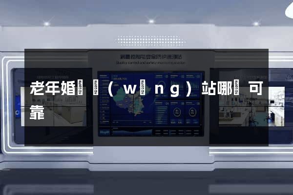 老年婚戀網(wǎng)站哪個可靠