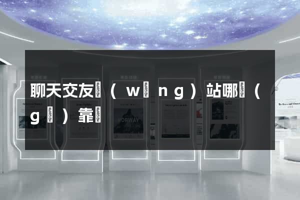 聊天交友網(wǎng)站哪個(gè)靠譜
