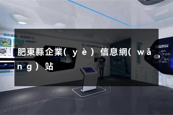 肥東縣企業(yè)信息網(wǎng)站
