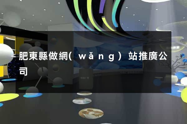 肥東縣做網(wǎng)站推廣公司