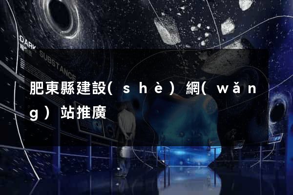 肥東縣建設(shè)網(wǎng)站推廣