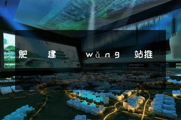 肥東縣建設網(wǎng)站推廣