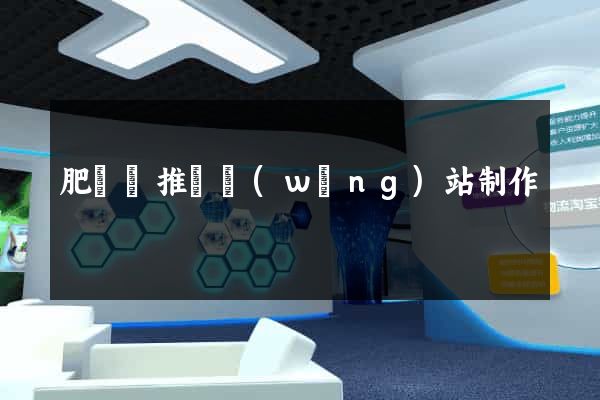 肥東縣推廣網(wǎng)站制作