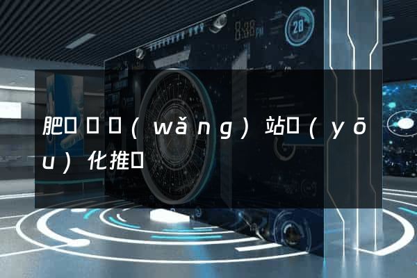 肥東縣網(wǎng)站優(yōu)化推廣