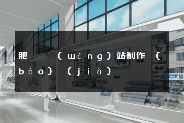 肥東縣網(wǎng)站制作報(bào)價(jià)