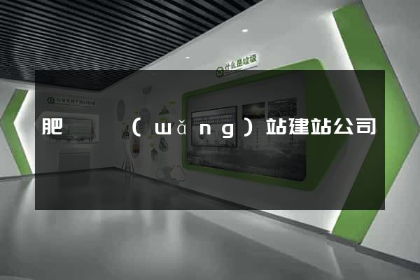 肥東縣網(wǎng)站建站公司