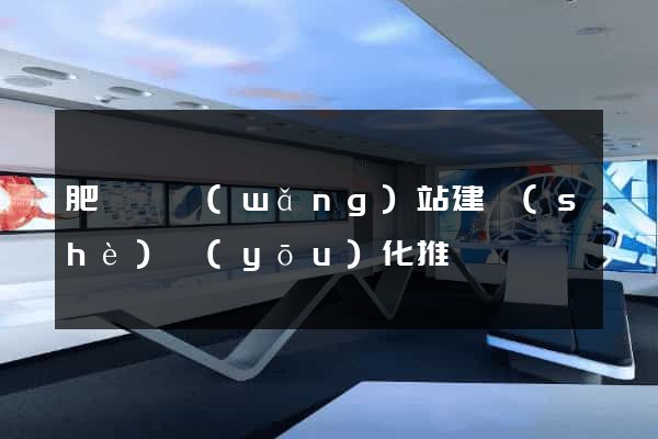 肥東縣網(wǎng)站建設(shè)優(yōu)化推廣