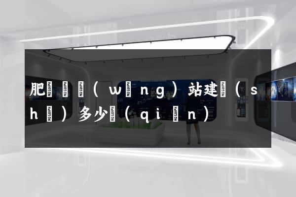 肥東縣網(wǎng)站建設(shè)多少錢(qián)