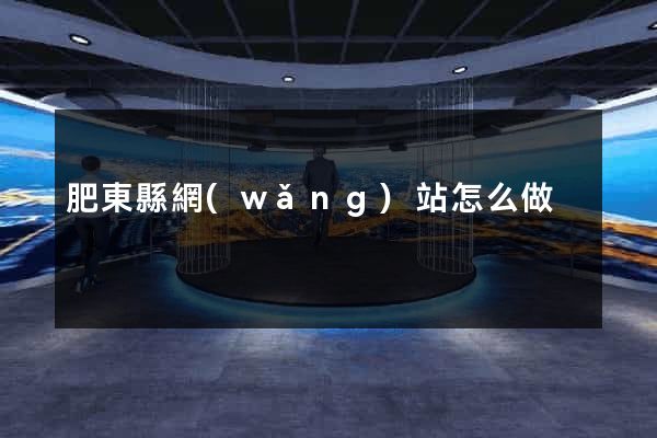 肥東縣網(wǎng)站怎么做