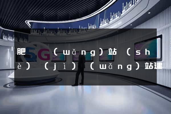 肥東縣網(wǎng)站設(shè)計(jì)網(wǎng)站建設(shè)