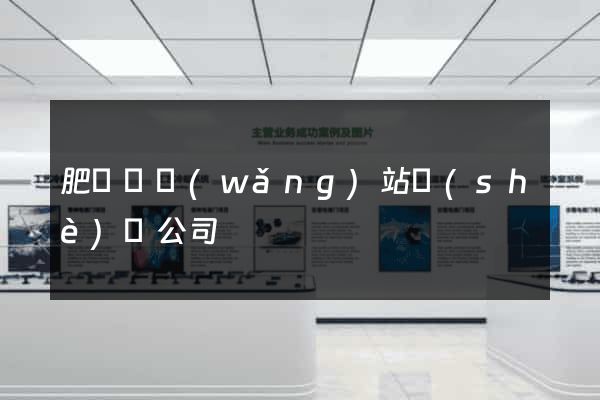 肥東縣網(wǎng)站設(shè)計公司