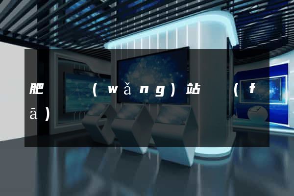 肥東縣網(wǎng)站開發(fā)
