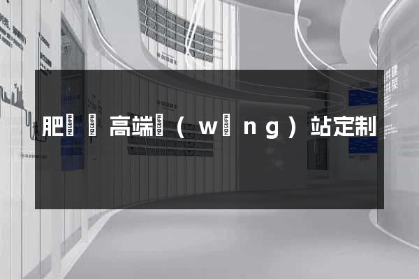 肥東縣高端網(wǎng)站定制