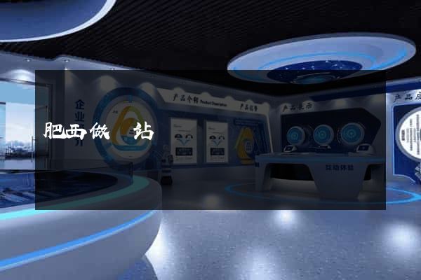 肥西做網站