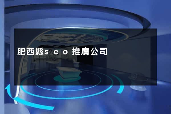 肥西縣seo推廣公司
