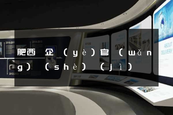 肥西縣企業(yè)官網(wǎng)設(shè)計(jì)
