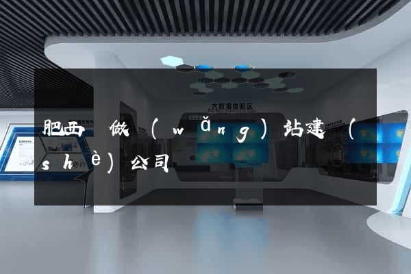 肥西縣做網(wǎng)站建設(shè)公司