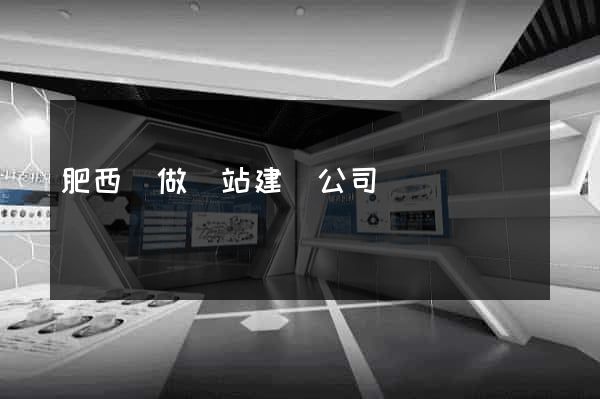 肥西縣做網站建設公司
