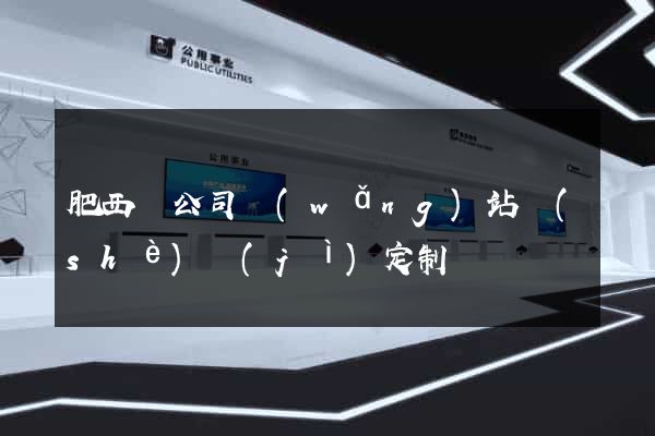 肥西縣公司網(wǎng)站設(shè)計(jì)定制